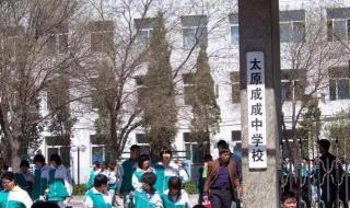 太原市成成中学 太原市成成中学