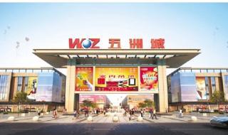 五洲国际建材城 五洲国际建材城