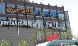 上海万达国际影城