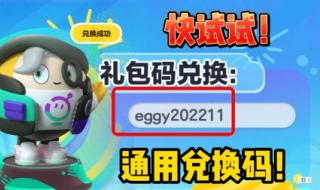 蛋仔派对礼包兑换码 蛋仔派对礼包兑换码