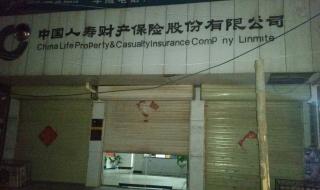 中国财产保险公司