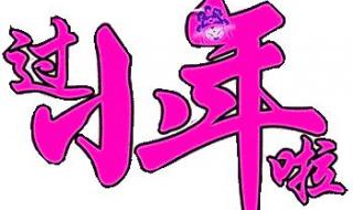 小年快乐动态图片 小年快乐动态图片