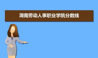 湖南劳动人事职业学院 湖南劳动人事职业学院