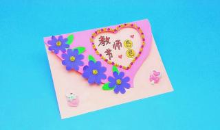 怎么做教师节贺卡 怎么做教师节贺卡