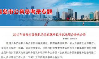 青岛公务员报名 青岛公务员报名