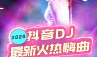 最劲爆的dj舞曲