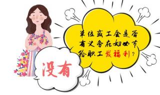 妇女节放假是法定的吗 妇女节放假是法定的吗